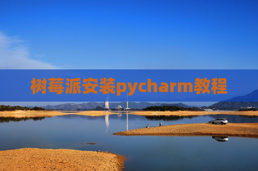 树莓派安装pycharm教程